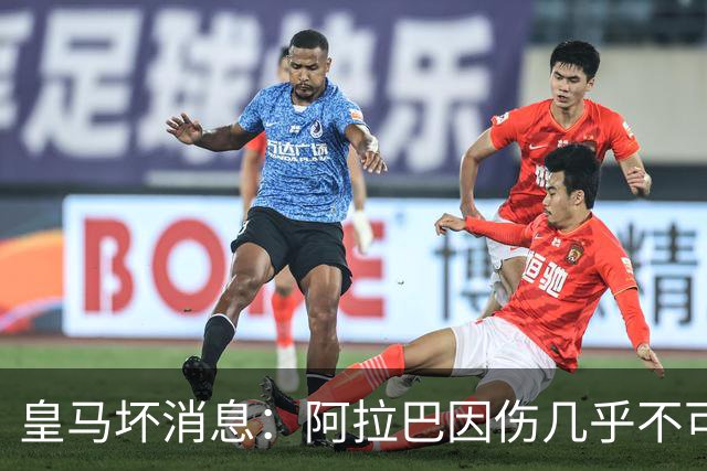 皇马坏消息：阿拉巴因伤几乎不可能参加对曼城的比赛
