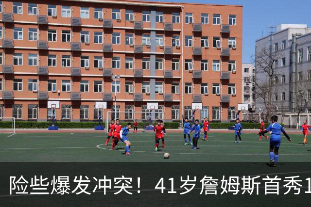 险些爆发冲突！41岁詹姆斯首秀14+9+7轰破魔咒，76人拿下开门红