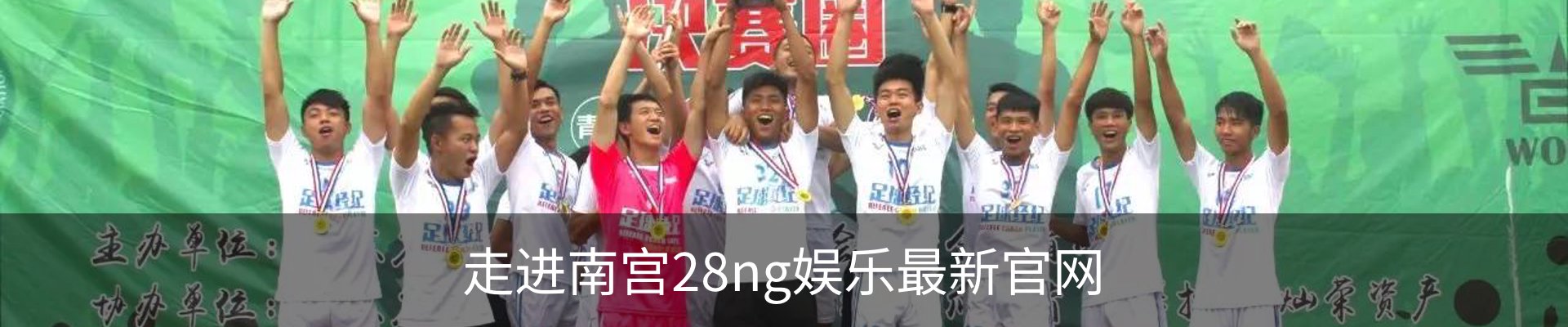 走进南宫28ng娱乐最新官网